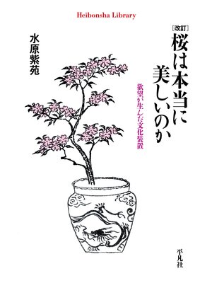 cover image of 改訂 桜は本当に美しいのか